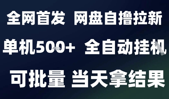 2025最新九月网盘自撸拉新，全自动运行，解放双手，日入5张+，小白可玩，批量操作【揭秘】-七量思维