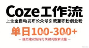 Coze工作流一键发布高质量公众号引流兼职粉代发粉，单日1-3张-七量思维