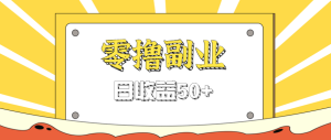 闲鱼零撸薅羊毛,官方活动,拉人进群0.6-1.2元一个,进群就给。-七量思维