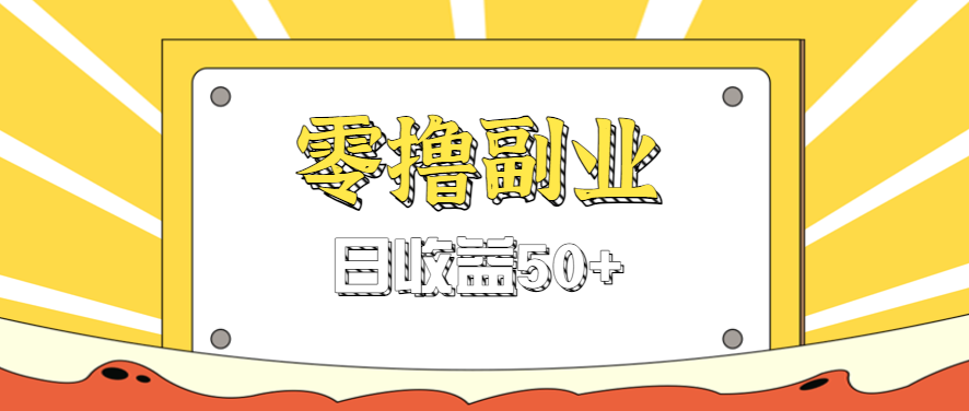 闲鱼零撸薅羊毛，官方活动，拉人进群0.6-1.2元一个，进群就给。-七量思维