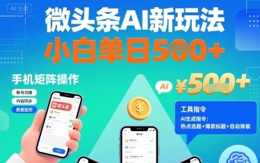 微头条AI新玩法，小白单日5张+，手机可矩阵操作【附工具指令】-七量思维