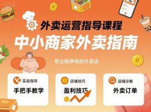 外卖运营指导课程,中小商家外卖指南,手把手带出能挣钱的外卖店-七量思维
