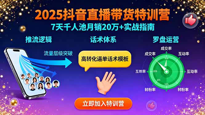 2025抖音直播带货特训：推流逻辑、话术体系、罗盘运营,7天千人池月销20万+-七量思维