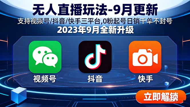 无人直播玩法-9月更新 支持视频号/抖音/快手三平台,0粉起号日销千单不封号-七量思维
