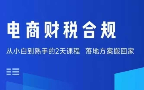 电商财税合规线下课，适合老板+财务，教你规避涉税风险，实现低成本合规经营-七量思维