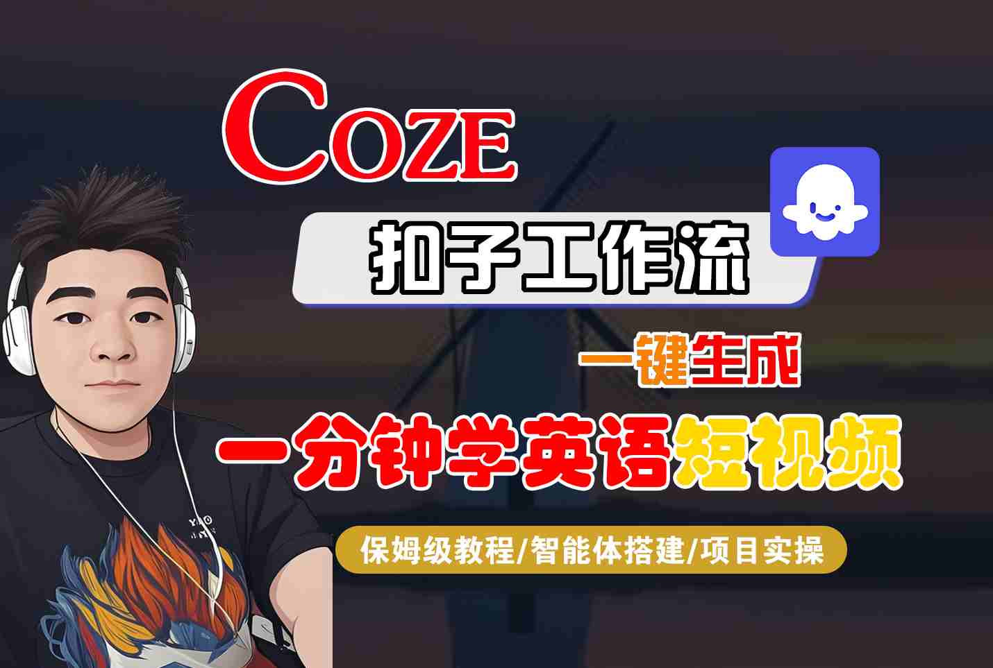 COZE扣子工作流一键生成一分钟学英语短视频，保姆级教程-智能体搭建-项目实操-七量思维