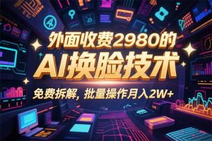 0粉丝0基础,用AI换脸改头换面,3分钟一条原创视频,收益稳稳-七量思维