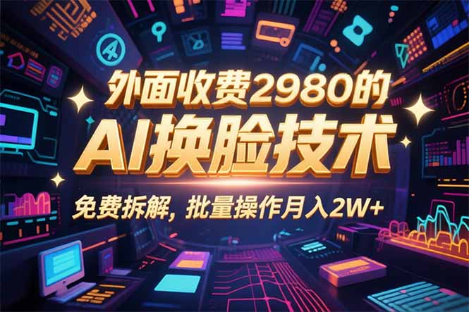 0粉丝0基础，用AI换脸改头换面，3分钟一条原创视频，收益稳稳-七量思维