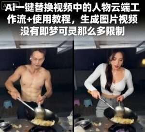 Ai一键替换视频中的人物云端工作流+使用教程,生成图片视频没有即梦可灵那么多限制-七量思维