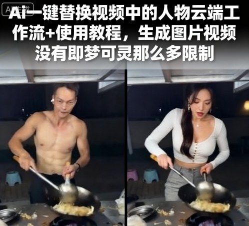 Ai一键替换视频中的人物云端工作流+使用教程，生成图片视频没有即梦可灵那么多限制-七量思维