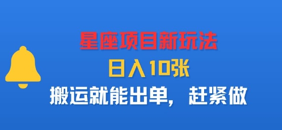 星座项目新玩法，日入多张，搬运就能出单，赶紧做-七量思维