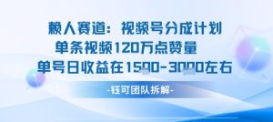 视频号分成计划新赛道玩法，单条收益突破了120W，综合收益在3k上下-七量思维