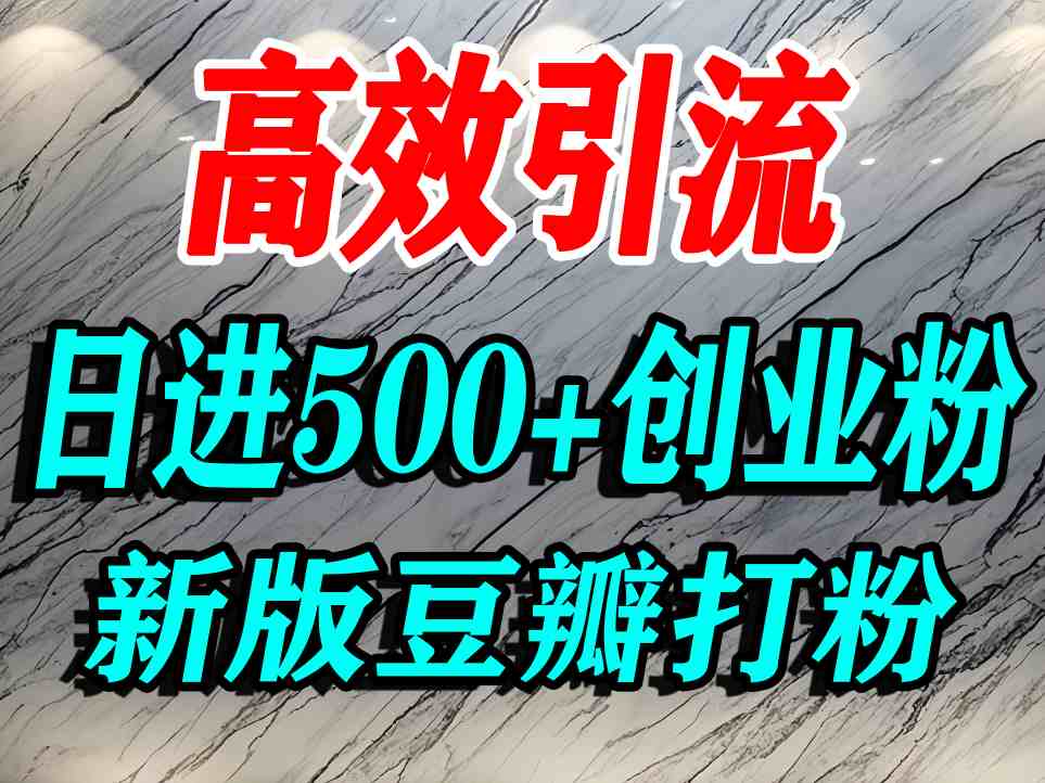 豆瓣打精准创业粉，老平台有老平台优势，努力做日进500+流量不是问题-七量思维
