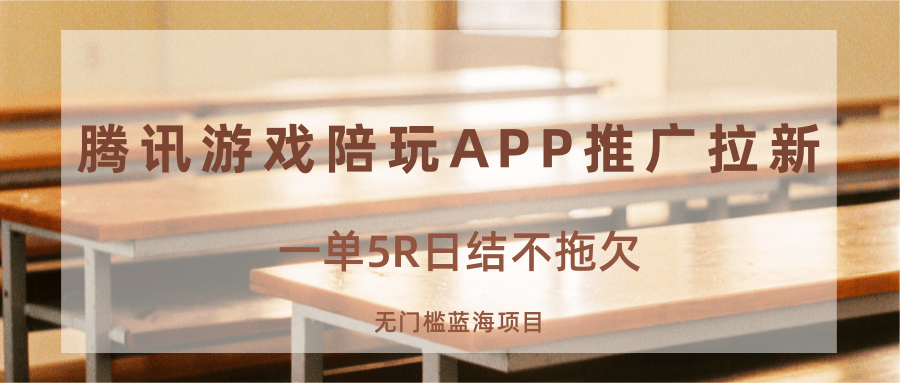 游戏陪玩APP推广拉新，一单5R日结，无门槛蓝海项目-七量思维