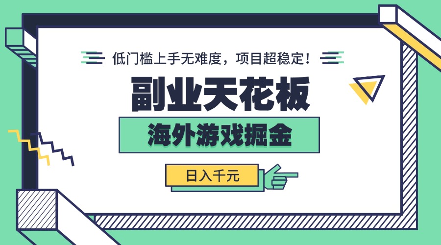 副业天花板！海外游戏掘金：日入千元，低门槛上手无难度，项目超稳定！-七量思维
