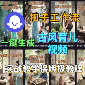 Coze扣子工作流一键生成古风育儿视频，实战教学保姆级教程-七量思维