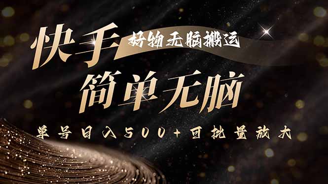 快手好物无脑搬运，最新技术一键100%原创，单号日入500+可批量放大-七量思维