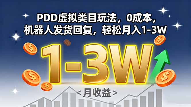 PDD虚拟类目玩法，0成本，机器人发货回复，轻松月入1-3W-七量思维