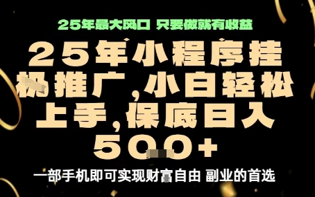 微信小程序挂G推广，解放双手，保底日入5张【揭秘】-七量思维