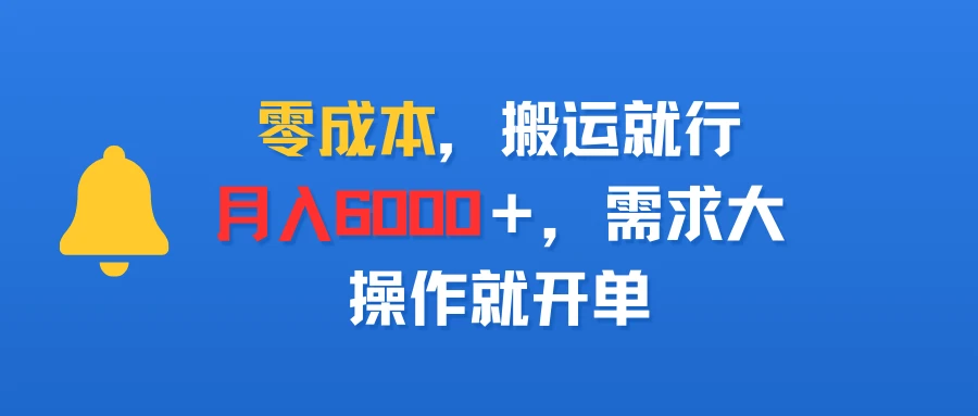 零成本，搬运就行，月入6000＋，需求大，操作就开单-七量思维