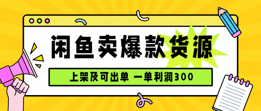 闲鱼卖爆款货源，每天利润1000，上架即出单-七量思维