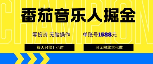 番茄音乐人掘金，单账号最高可撸1k+，可无限矩阵去做，零投入-七量思维
