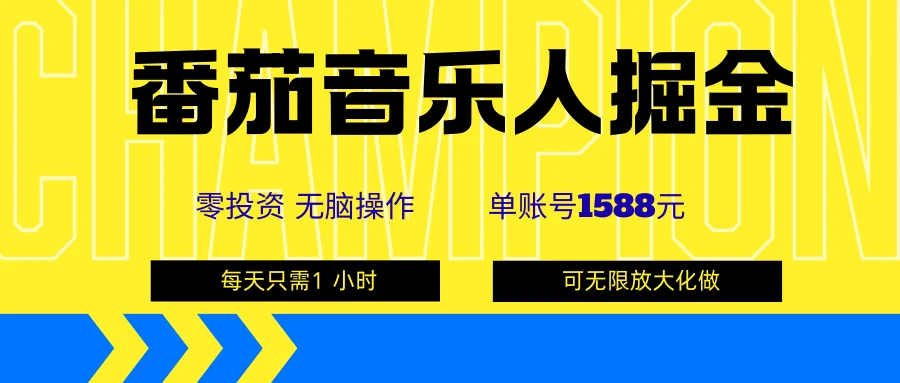 番茄音乐人掘金，单账号可撸1588，可无限矩阵去做，零投资-七量思维