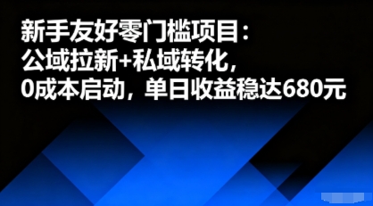 新手友好零门槛项目：公域拉新+私域转化，0成本启动，单日收益稳达6张-七量思维