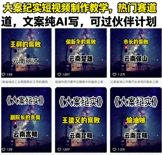 大案纪实短视频制作教学，热门赛道，文案纯AI写，可过伙伴计划-七量思维