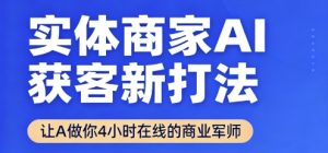 实体商家AI获客新打法【2025年9月】​让AI做你24小时在线的商业军师，效率开挂，甩开盲目摸索-七量思维