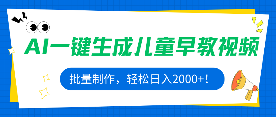 AI一键生成儿童早教视频，批量制作，轻松日入2000+！-七量思维