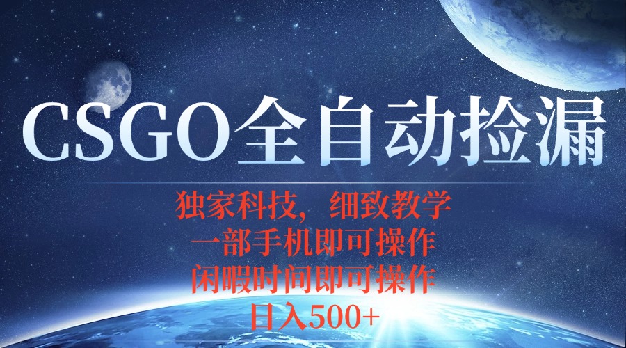 CSGO自动捡漏项目，最新独家玩法，不用挂机不用玩游戏，一个手机即可操…-七量思维