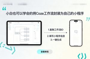 小白也可以学会的将coze工作流封装为自己的小程序-七量思维