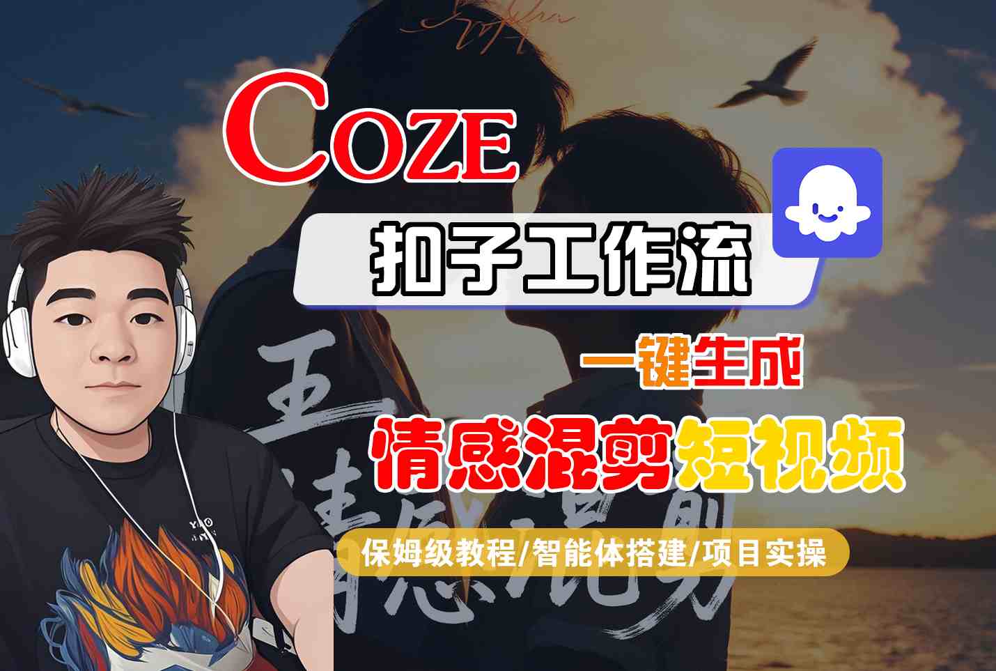 Coze智能体工作流一键生成情感混剪短视频，全流程保姆级教学-七量思维