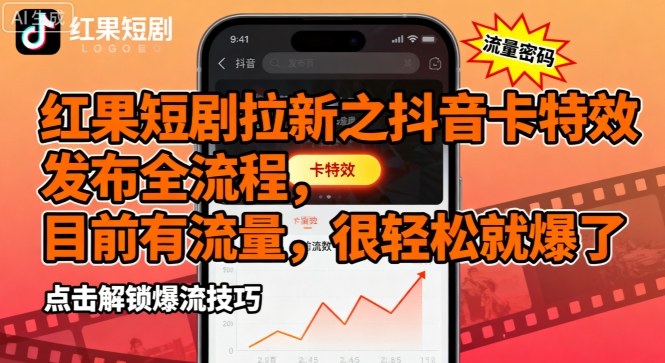 红果短剧拉新之抖音卡特效发布全流程，目前有流量，很轻松就爆了-七量思维