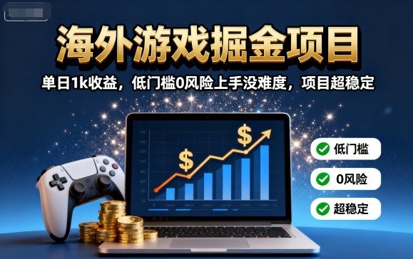 海外游戏掘金项目：单日1k收益，低门槛0风险上手没难度，项目超稳定【揭秘】-七量思维