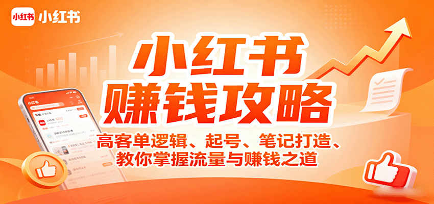 小红书赚钱攻略：高客单逻辑、起号、笔记打造、教你掌握流量与赚钱之道-七量思维