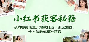 小红书获客秘籍:从内容到设置,爆款打造、引流加粉,全方位教你精准获客-七量思维