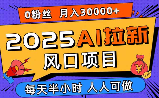 2025AI拉新风口项目，0粉0基础月入30000+新手小白轻松学会-七量思维