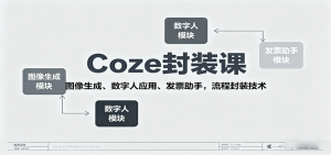 Coze封装课，图像生成、数字人应用、发票助手，流程封装技术-七量思维