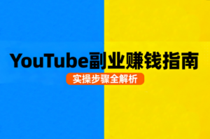 Youtube油管自媒体副业实操课-七量思维
