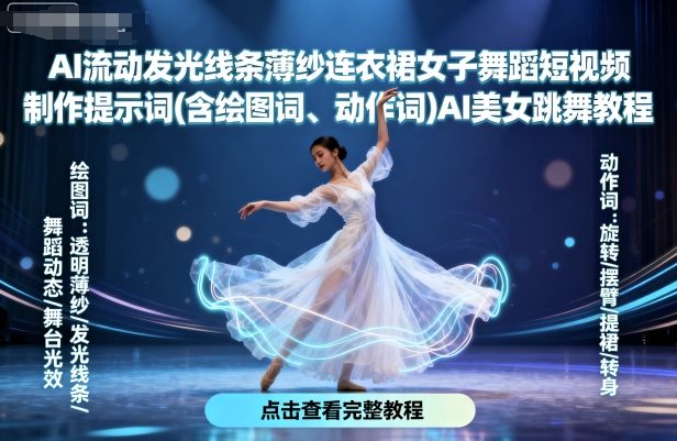 AI流动发光线条薄纱连衣裙女子舞蹈短视频制作提示词(含绘图词、动作词)AI美女跳舞教程-七量思维