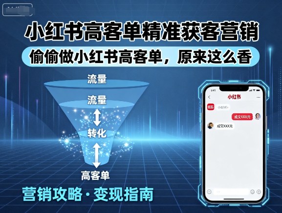 小红书高客单精准获客营销，偷偷做小红书高客单，原来这么香-七量思维
