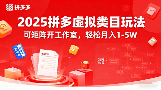 2025拼多多虚拟类目玩法，可矩阵开工作室，轻松月入1-5W-七量思维