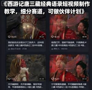 西游记唐三藏经典语录短视频制作教学，细分赛道，可做伙伴计划-七量思维