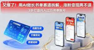 又爆了！用AI做长书单赛道拆解，涨粉变现两不误-七量思维