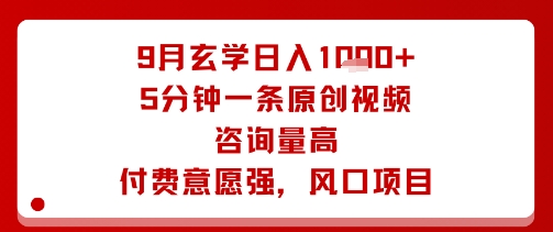 9月玄学日入1k+玩法，5分钟一条原创视频，咨询量高，付费意愿强，风口项目-七量思维