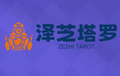 泽芝塔罗牌系统学习课-七量思维