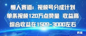 懒人赛道:视频号分成计划单条视频120W点赞量 收益高综合收益在1.5K左右-七量思维