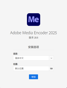 Adobe Media Encoder 2025 v25.5.0-七量思维